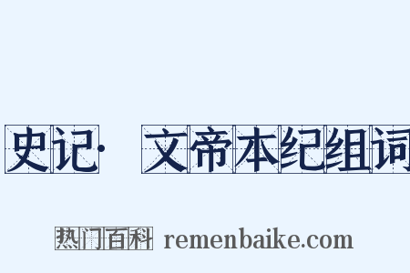 史记·文帝本纪组词是什么意思的图片